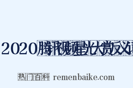2020腾讯视频星光大赏反义词是什么意思的图片